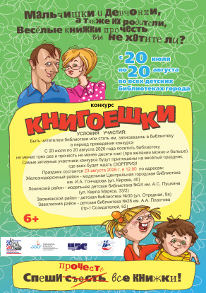 Конкурс детского чтения «Книгоешки» 1