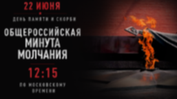 День памяти и скорби 1